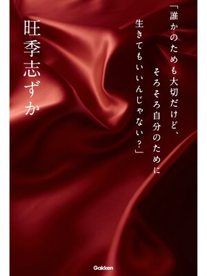 cover image of 「誰かのためも大切だけど、そろそろ自分のために生きてもいいんじゃない?」